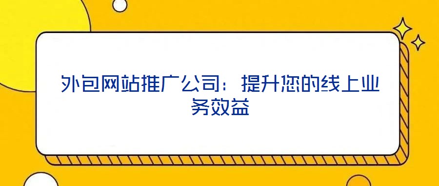 外包網站推廣公司:提升您的線上業務效益