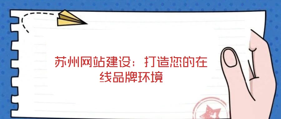 蘇州網(wǎng)站建設(shè):打造您的在線品牌環(huán)境