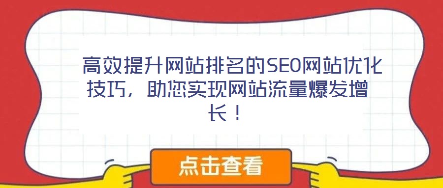高效提升網站排名的SEO網站優化技巧,助您實現網站流量爆發增長!