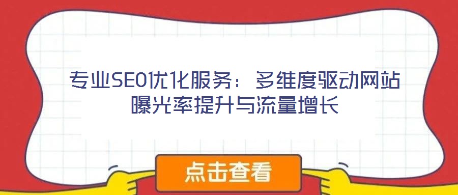專業(yè)SEO優(yōu)化服務(wù):多維度驅(qū)動網(wǎng)站曝光率提升與流量增長