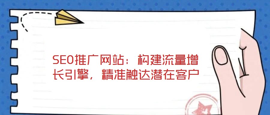 SEO推廣網(wǎng)站:構(gòu)建流量增長引擎,精準(zhǔn)觸達潛在客戶