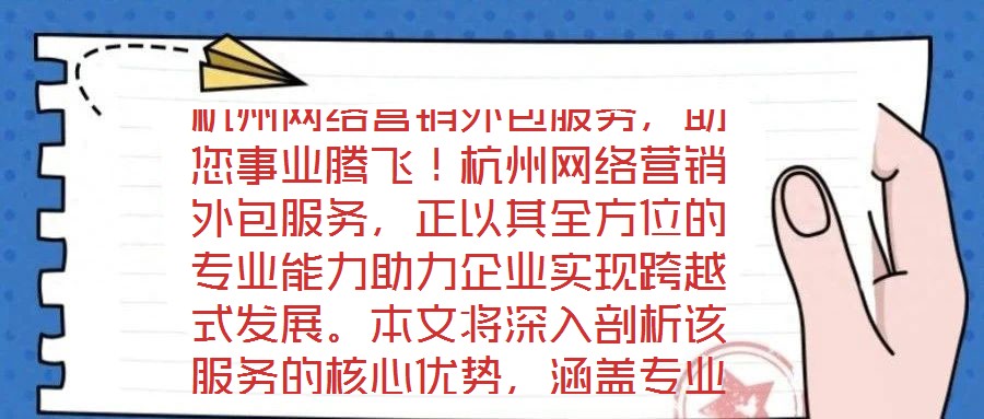 杭州網絡營銷外包服務,助您事業騰飛!杭州網絡營銷外包服務,正以其全方位的專業能力助力企業實現跨越式發展。本文將深入剖析該服務的核心優勢,涵蓋專業團隊構建、創新策