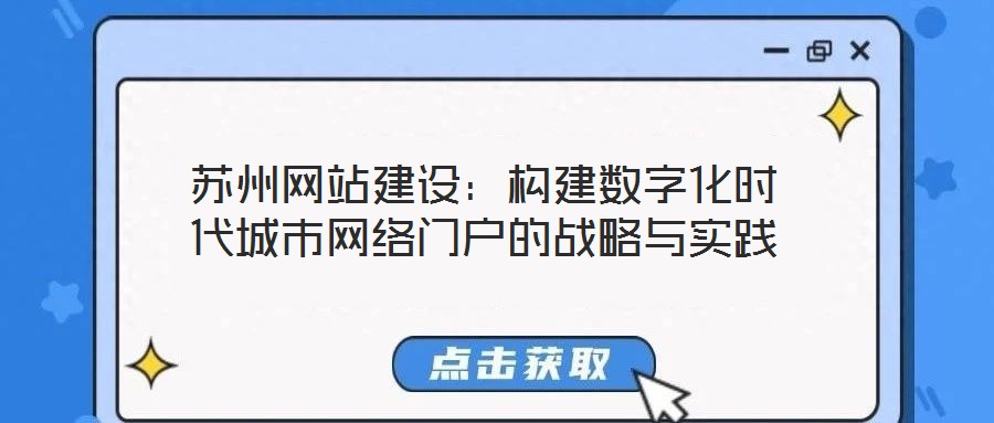 蘇州網站建設:構建數字化時代城市網絡門戶的戰略與實踐