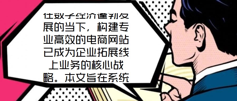 在數字經濟蓬勃發展的當下,構建專業高效的電商網站已成為企業拓展線上業務的核心戰略。本文旨在系統闡述電商網站搭建服務的關鍵要素,通過深度優化用戶體驗、精細化視覺設