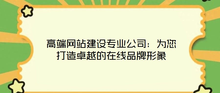 高端網站建設專業公司:為您打造卓越的在線品牌形象