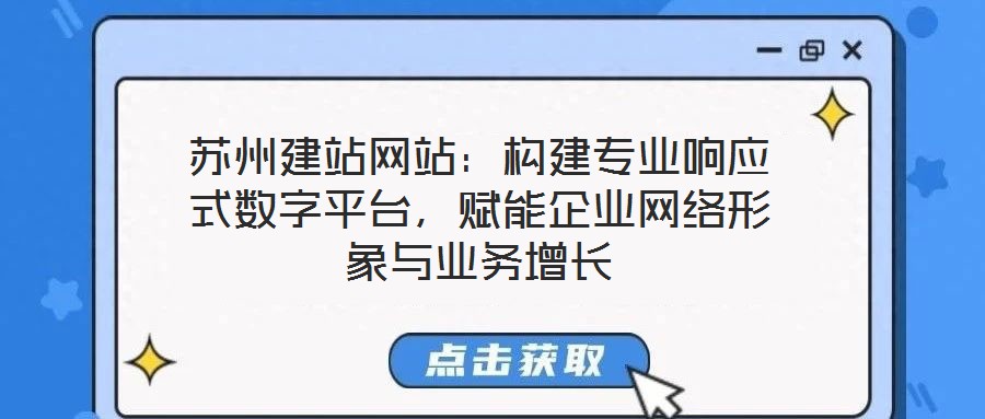 蘇州建站網站:構建專業響應式數字平臺,賦能企業網絡形象與業務增長