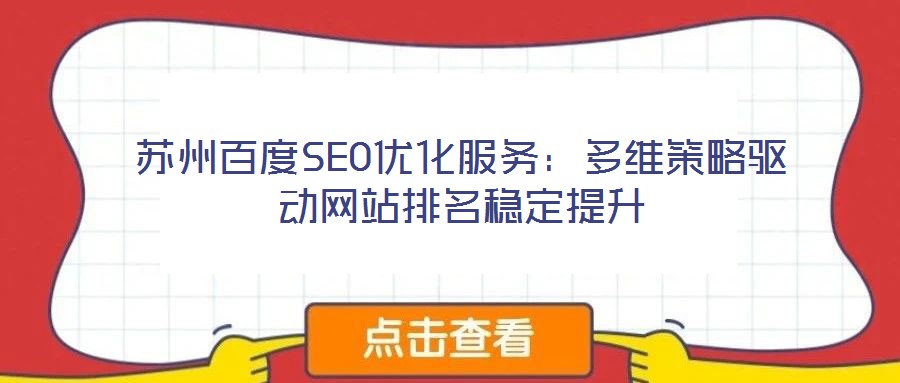 蘇州百度SEO優化服務:多維策略驅動網站排名穩定提升