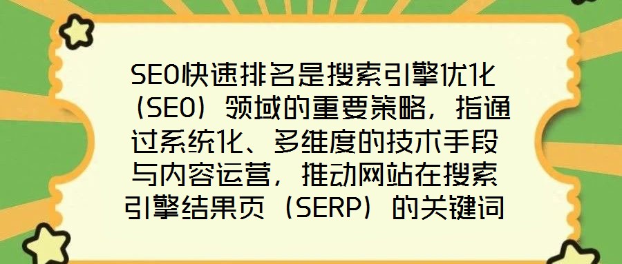 SEO快速排名是搜索引擎優(yōu)化（SEO）領(lǐng)域的重要策略，指通過(guò)系統(tǒng)化、多維度的技術(shù)手段與內(nèi)容運(yùn)營(yíng)，推動(dòng)網(wǎng)站在搜索引擎結(jié)果頁(yè)（SERP）的關(guān)鍵詞排名實(shí)現(xiàn)階梯式躍升，