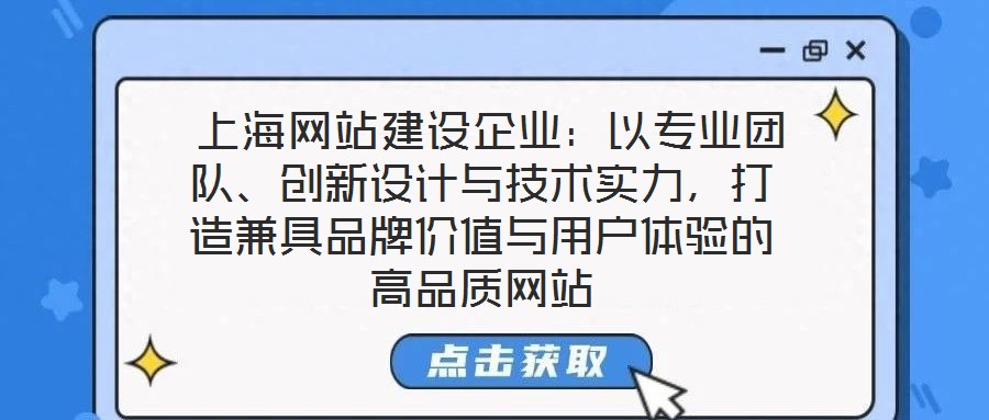 上海網(wǎng)站建設企業(yè):以專業(yè)團隊、創(chuàng)新設計與技術實力,打造兼具品牌價值與用戶體驗的高品質(zhì)網(wǎng)站