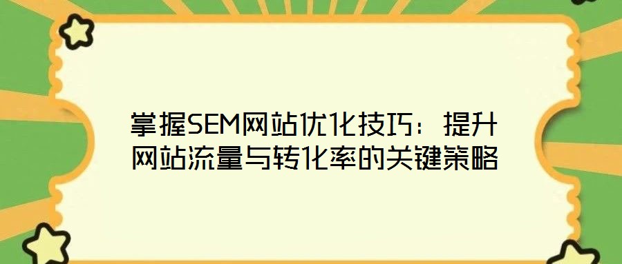 掌握SEM網站優化技巧:提升網站流量與轉化率的關鍵策略