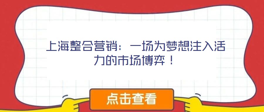 上海整合營銷:一場為夢想注入活力的市場博弈!