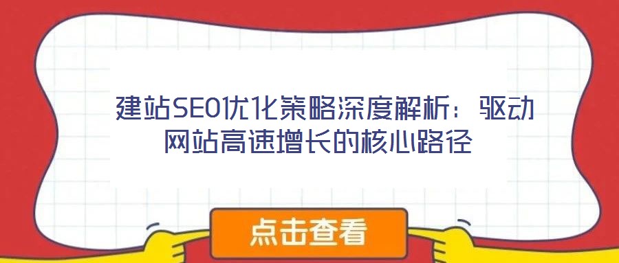 建站SEO優化策略深度解析:驅動網站高速增長的核心路徑