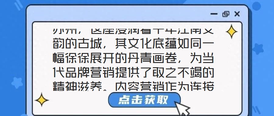 蘇州,這座浸潤著千年江南文韻的古城,其文化底蘊(yùn)如同一幅徐徐展開的丹青畫卷,為當(dāng)代品牌營銷提供了取之不竭的精神滋養(yǎng)。內(nèi)容營銷作為連接品牌與受眾的情感橋梁,在蘇州的