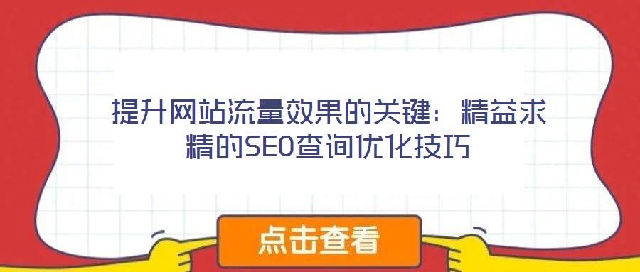 提升網站流量效果的關鍵:精益求精的SEO查詢優化技巧