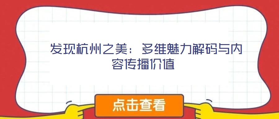 發現杭州之美:多維魅力解碼與內容傳播價值