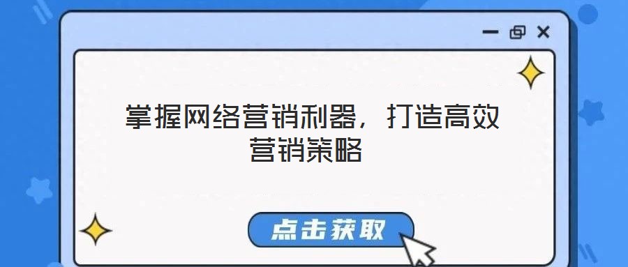 掌握網(wǎng)絡(luò)營(yíng)銷利器,打造高效營(yíng)銷策略