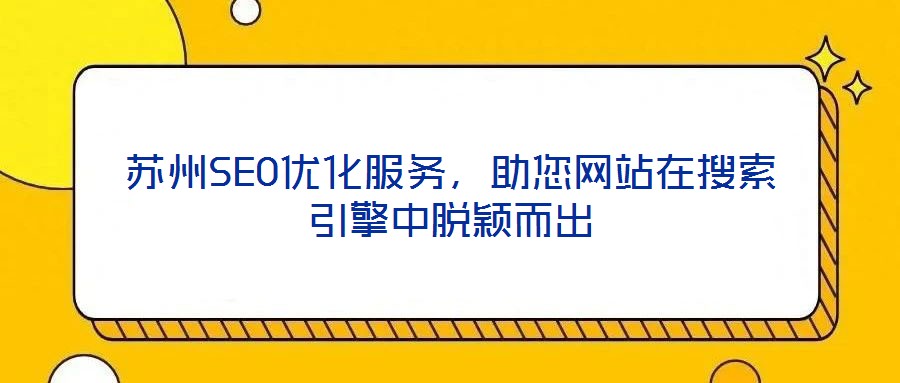 蘇州SEO優(yōu)化服務,助您網(wǎng)站在搜索引擎中脫穎而出