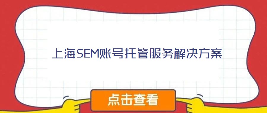 上海SEM賬號托管服務(wù)解決方案