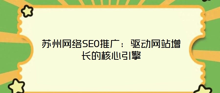 蘇州網絡SEO推廣:驅動網站增長的核心引擎