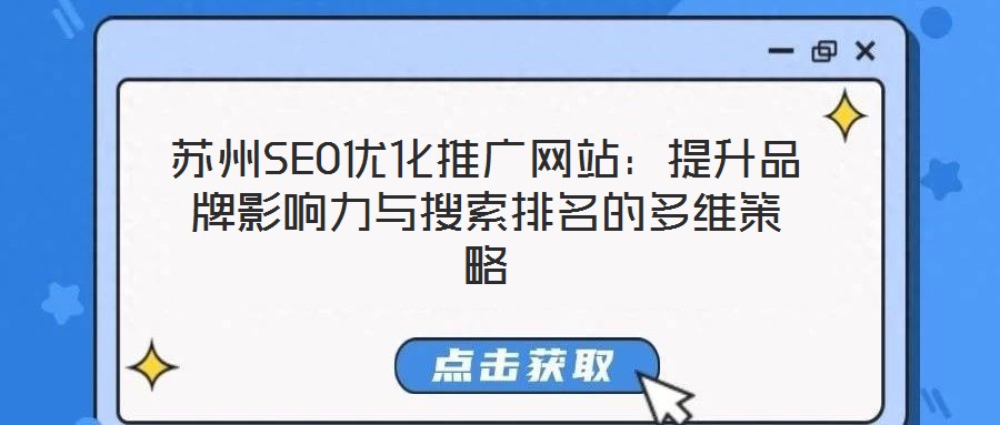 蘇州SEO優化推廣網站:提升品牌影響力與搜索排名的多維策略