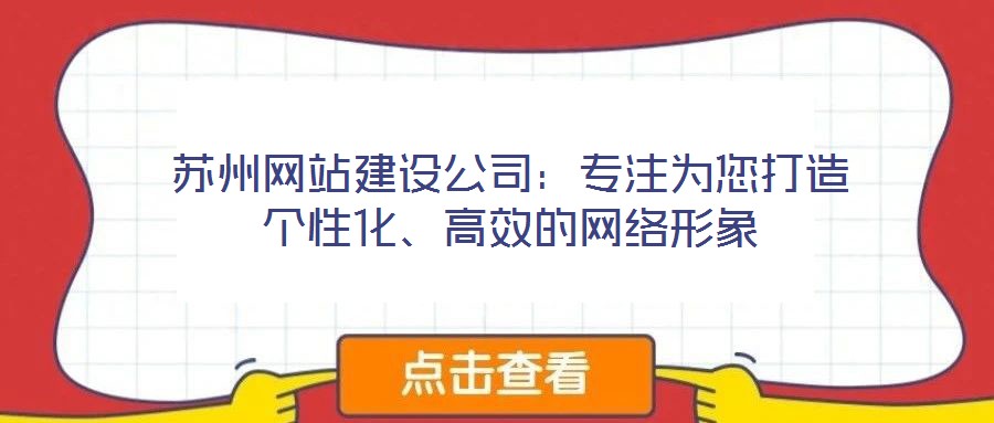 蘇州網站建設公司:專注為您打造個性化、高效的網絡形象