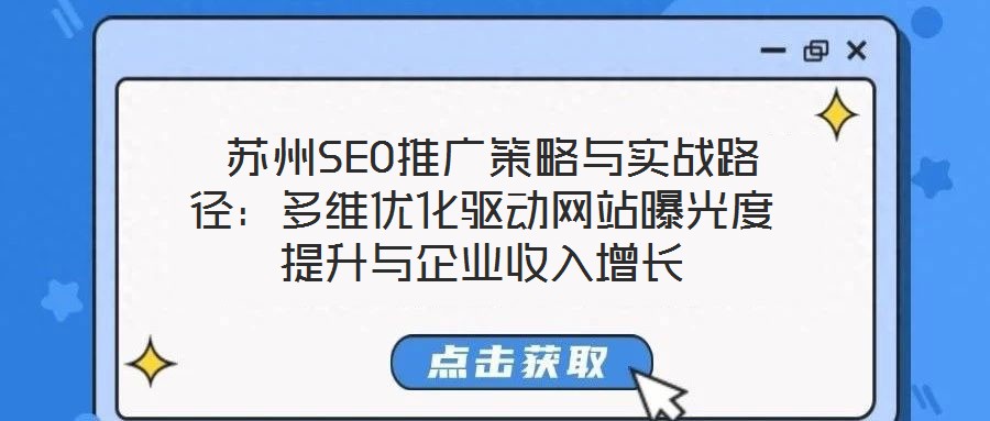  蘇州SEO推廣策略與實戰(zhàn)路徑：多維優(yōu)化驅(qū)動網(wǎng)站曝光度提升與企業(yè)收入增長