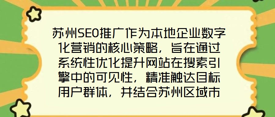 蘇州SEO推廣作為本地企業(yè)數(shù)字化營(yíng)銷的核心策略，旨在通過(guò)系統(tǒng)性優(yōu)化提升網(wǎng)站在搜索引擎中的可見(jiàn)性，精準(zhǔn)觸達(dá)目標(biāo)用戶群體，并結(jié)合蘇州區(qū)域市場(chǎng)特性，實(shí)現(xiàn)品牌曝光與流量