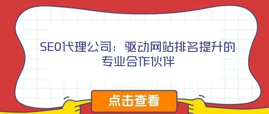 SEO代理公司:驅動網站排名提升的專業(yè)合作伙伴