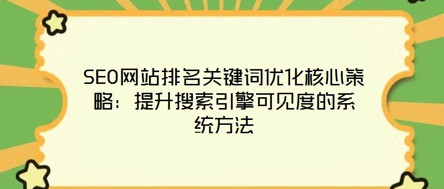 SEO網站排名關鍵詞優化核心策略：提升搜索引擎可見度的系統方法