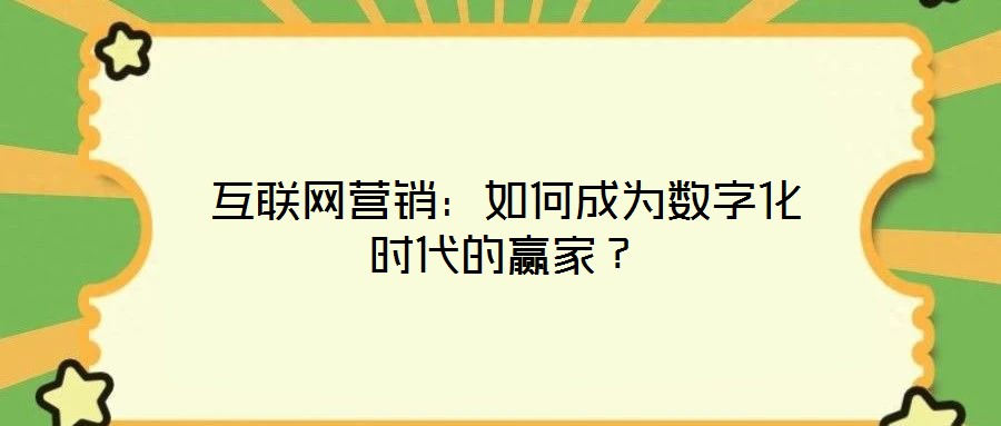 互聯網營銷：如何成為數字化時代的贏家？