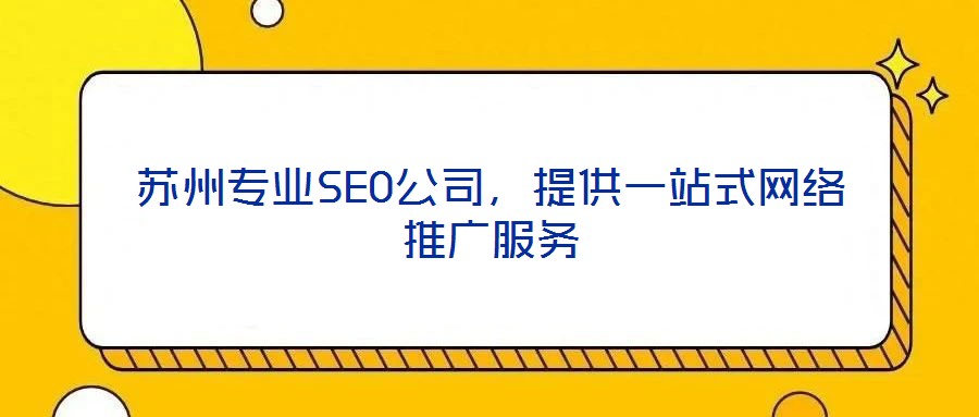 蘇州專業SEO公司,提供一站式網絡推廣服務