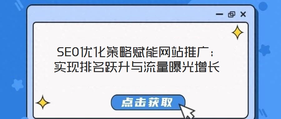  SEO優化策略賦能網站推廣：實現排名躍升與流量曝光增長