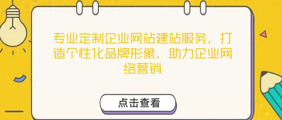 專業定制企業網站建站服務,打造個性化品牌形象,助力企業網絡營銷