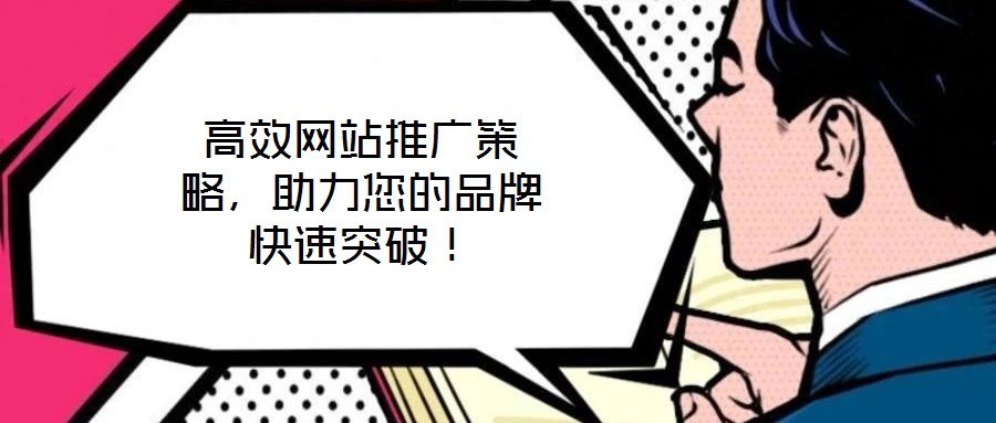 高效網站推廣策略，助力您的品牌快速突破！