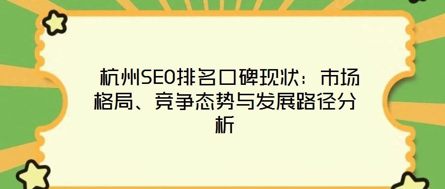杭州SEO排名口碑現狀:市場格局、競爭態勢與發展路徑分析