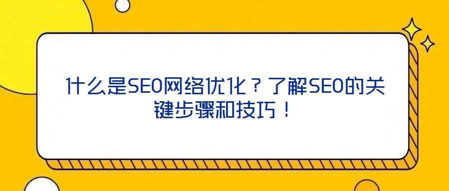 什么是SEO網絡優化?了解SEO的關鍵步驟和技巧!