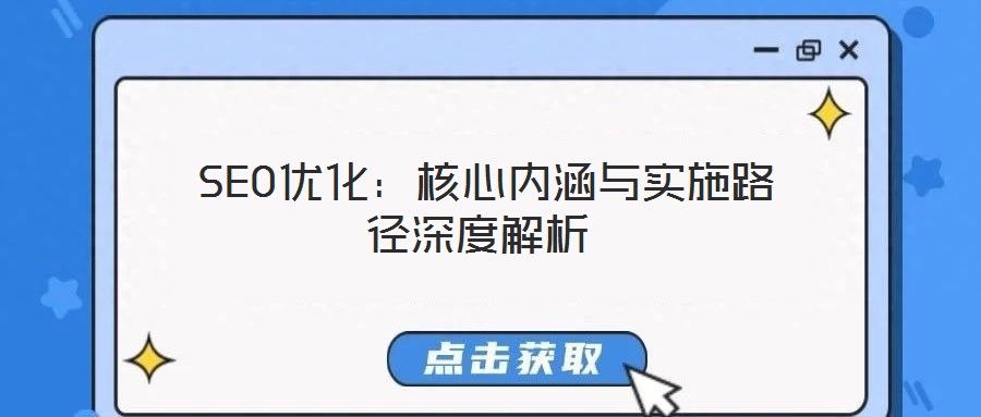 SEO優(yōu)化:核心內(nèi)涵與實施路徑深度解析