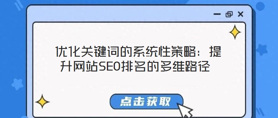 優(yōu)化關(guān)鍵詞的系統(tǒng)性策略:提升網(wǎng)站SEO排名的多維路徑