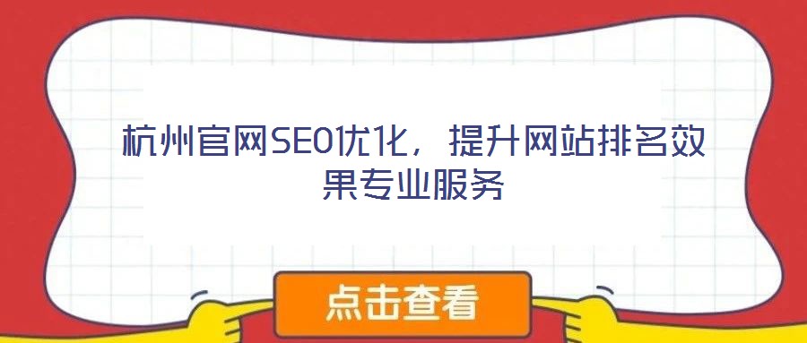 杭州官網SEO優化，提升網站排名效果專業服務