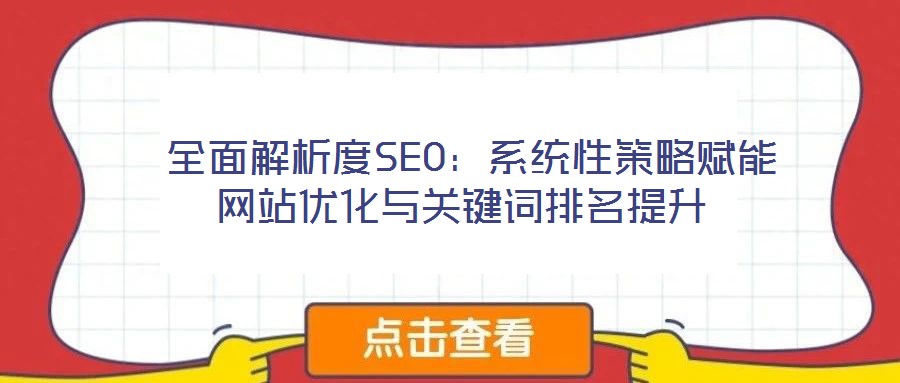 全面解析度SEO:系統性策略賦能網站優化與關鍵詞排名提升