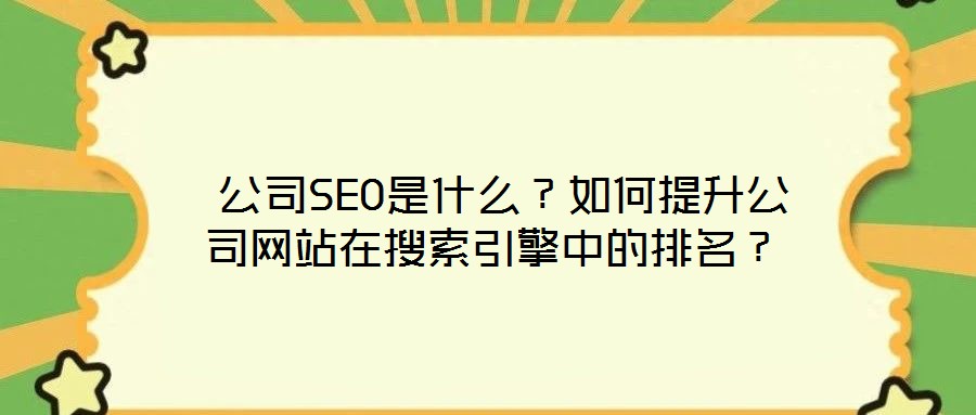公司SEO是什么?如何提升公司網(wǎng)站在搜索引擎中的排名?