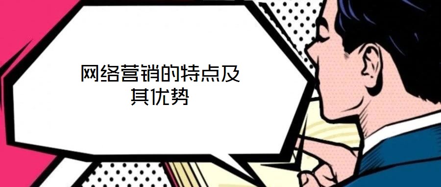 網絡營銷的特點及其優勢