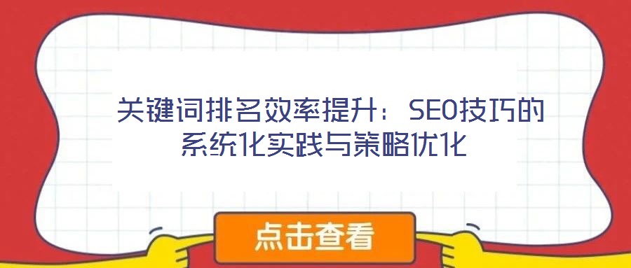關鍵詞排名效率提升:SEO技巧的系統化實踐與策略優化