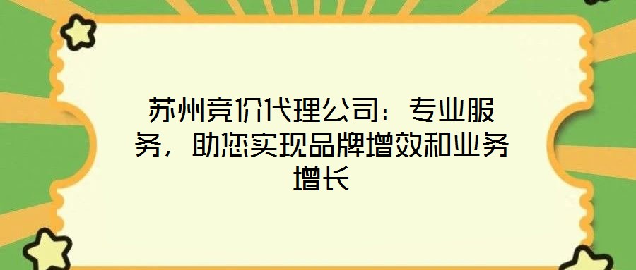 蘇州競價代理公司:專業服務,助您實現品牌增效和業務增長