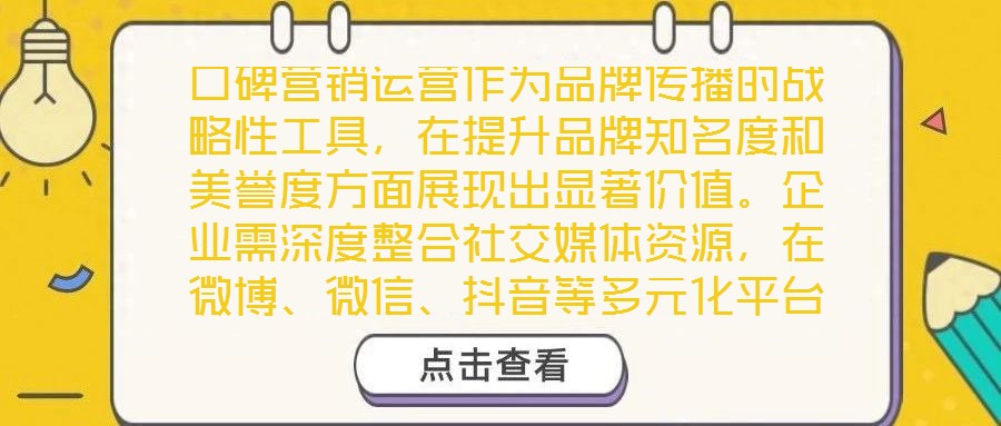 口碑營銷運營作為品牌傳播的戰略性工具,在提升品牌知名度和美譽度方面展現出顯著價值。企業需深度整合社交媒體資源,在微博、微信、抖音等多元化平臺上構建互動矩陣,通過