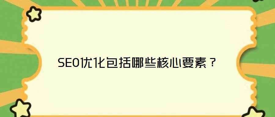 SEO優化包括哪些核心要素？