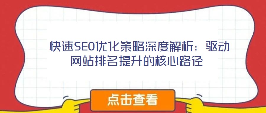 快速SEO優化策略深度解析:驅動網站排名提升的核心路徑