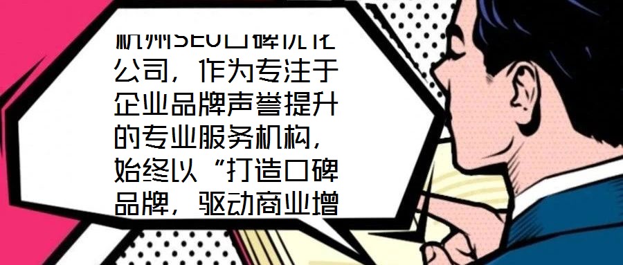 杭州SEO口碑優(yōu)化公司,作為專注于企業(yè)品牌聲譽(yù)提升的專業(yè)服務(wù)機(jī)構(gòu),始終以“打造口碑品牌,驅(qū)動(dòng)商業(yè)增長(zhǎng)”為核心使命。公司匯聚了行業(yè)資深網(wǎng)絡(luò)營(yíng)銷專家與技術(shù)精英的復(fù)合