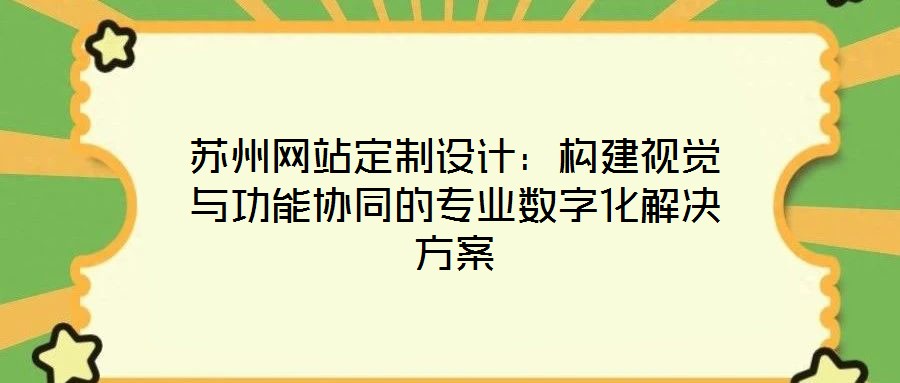 蘇州網(wǎng)站定制設計:構(gòu)建視覺與功能協(xié)同的專業(yè)數(shù)字化解決方案