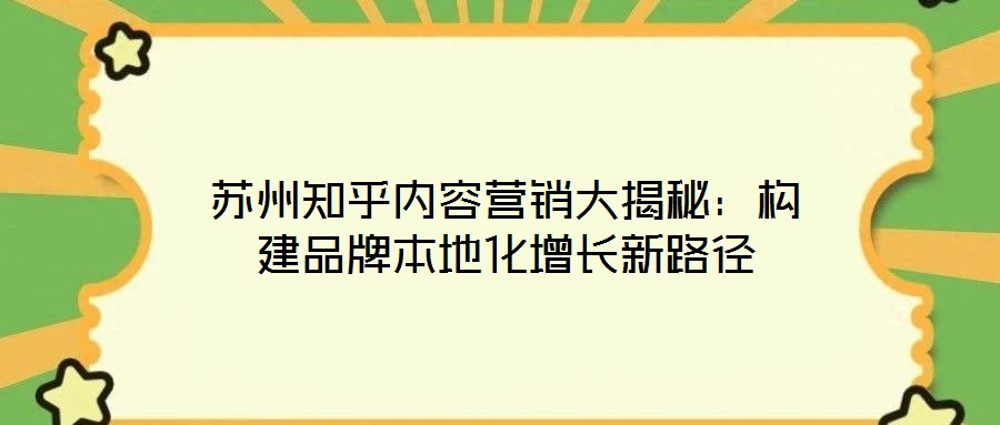 蘇州知乎內容營銷大揭秘：構建品牌本地化增長新路徑